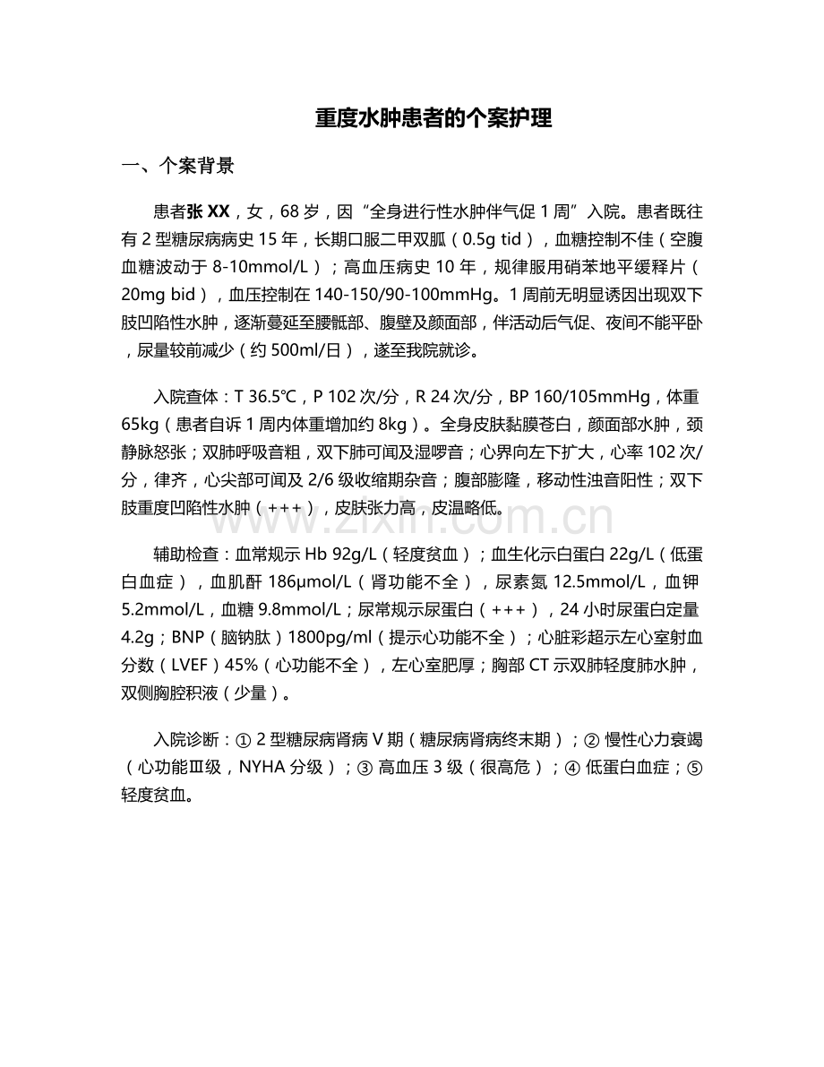 重度水肿患者的个案护理.doc_第1页