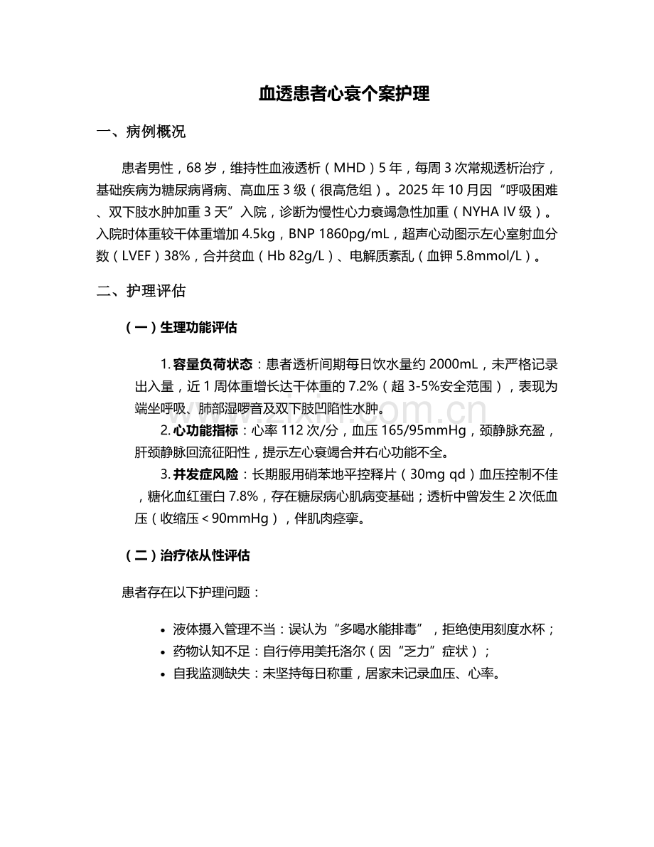 血透患者心衰个案护理.doc_第1页