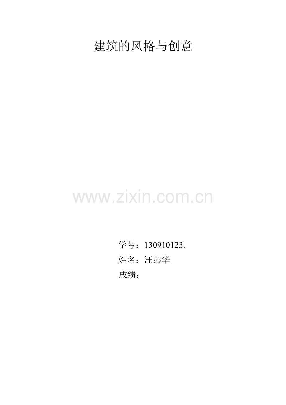 建筑风格与创意.doc_第1页