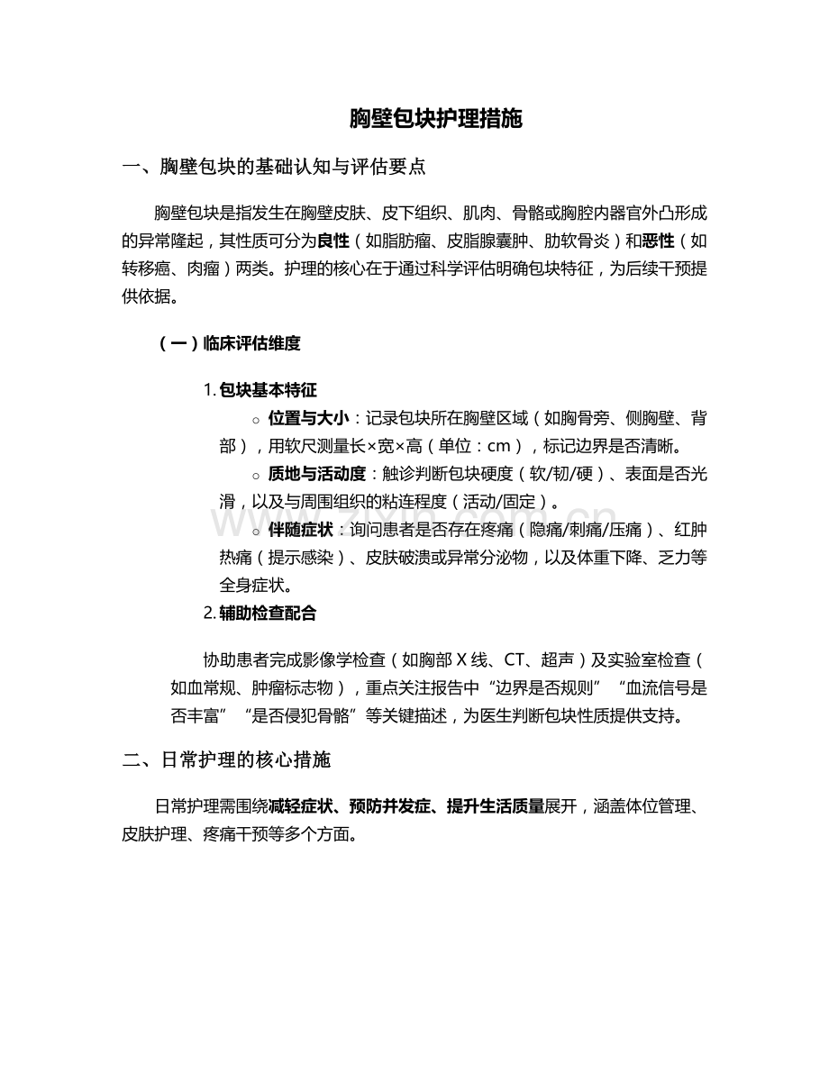 胸壁包块护理措施.doc_第1页