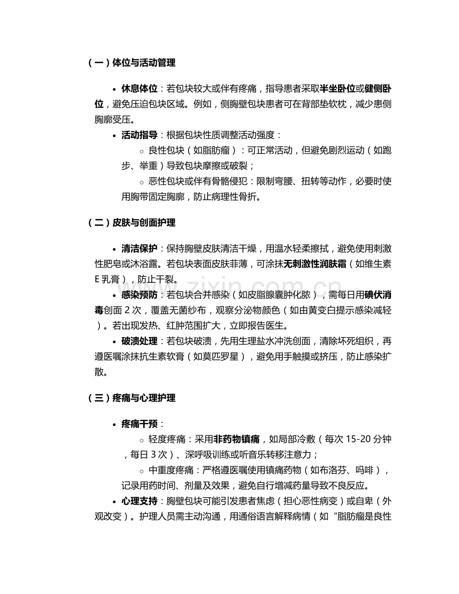 胸壁包块护理措施.doc_第2页