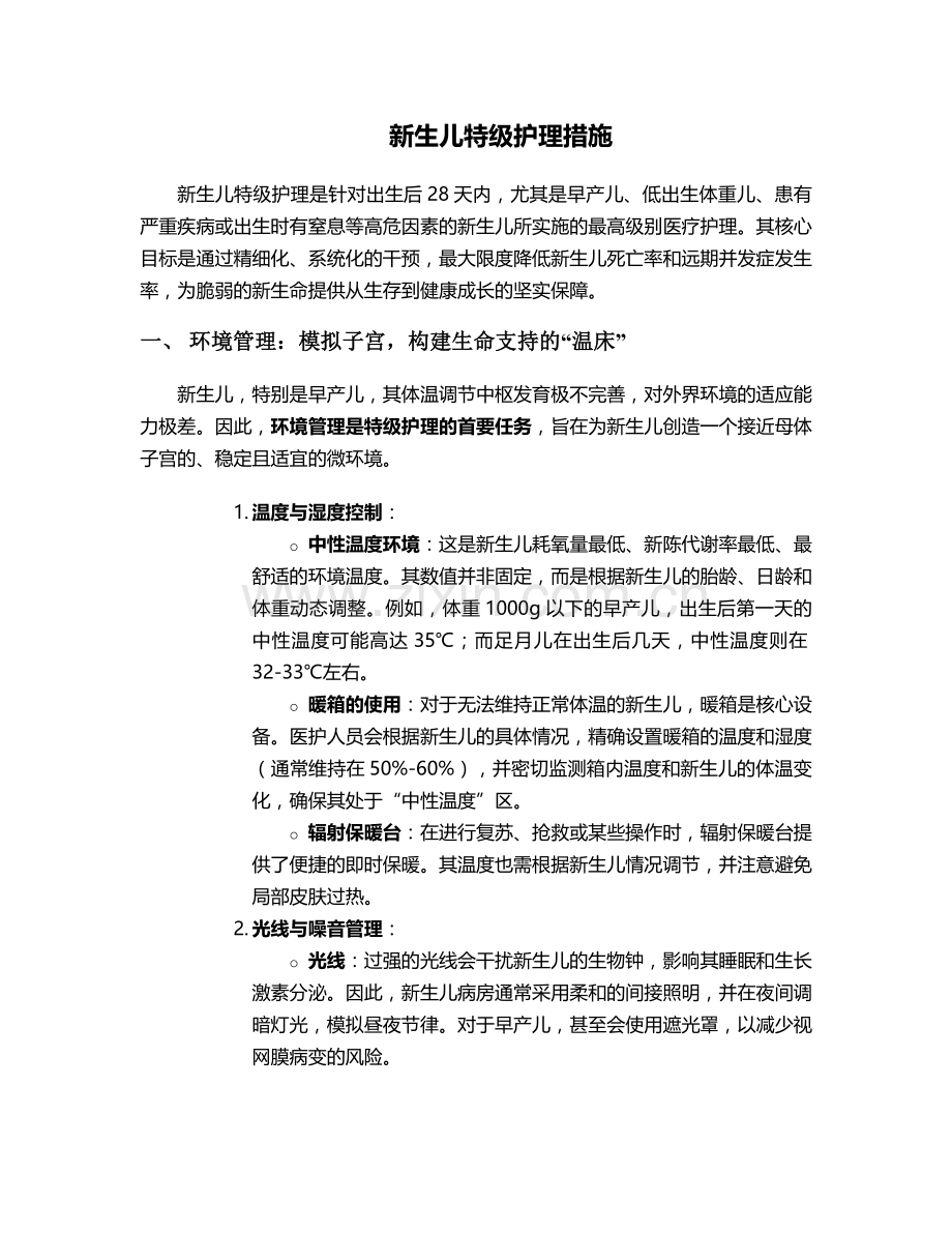 新生儿特级护理措施.doc_第1页