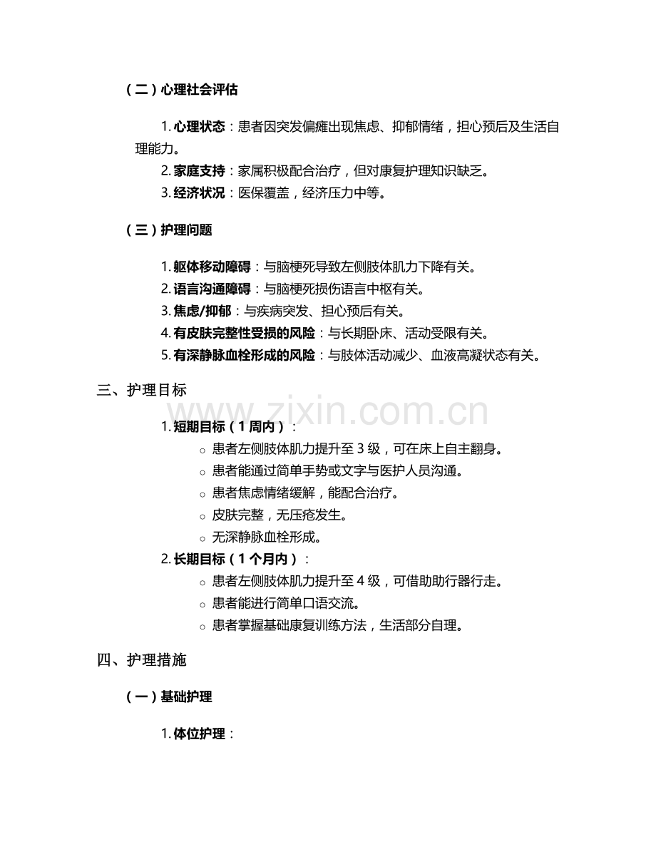 脑梗死患者的护理个案.doc_第2页