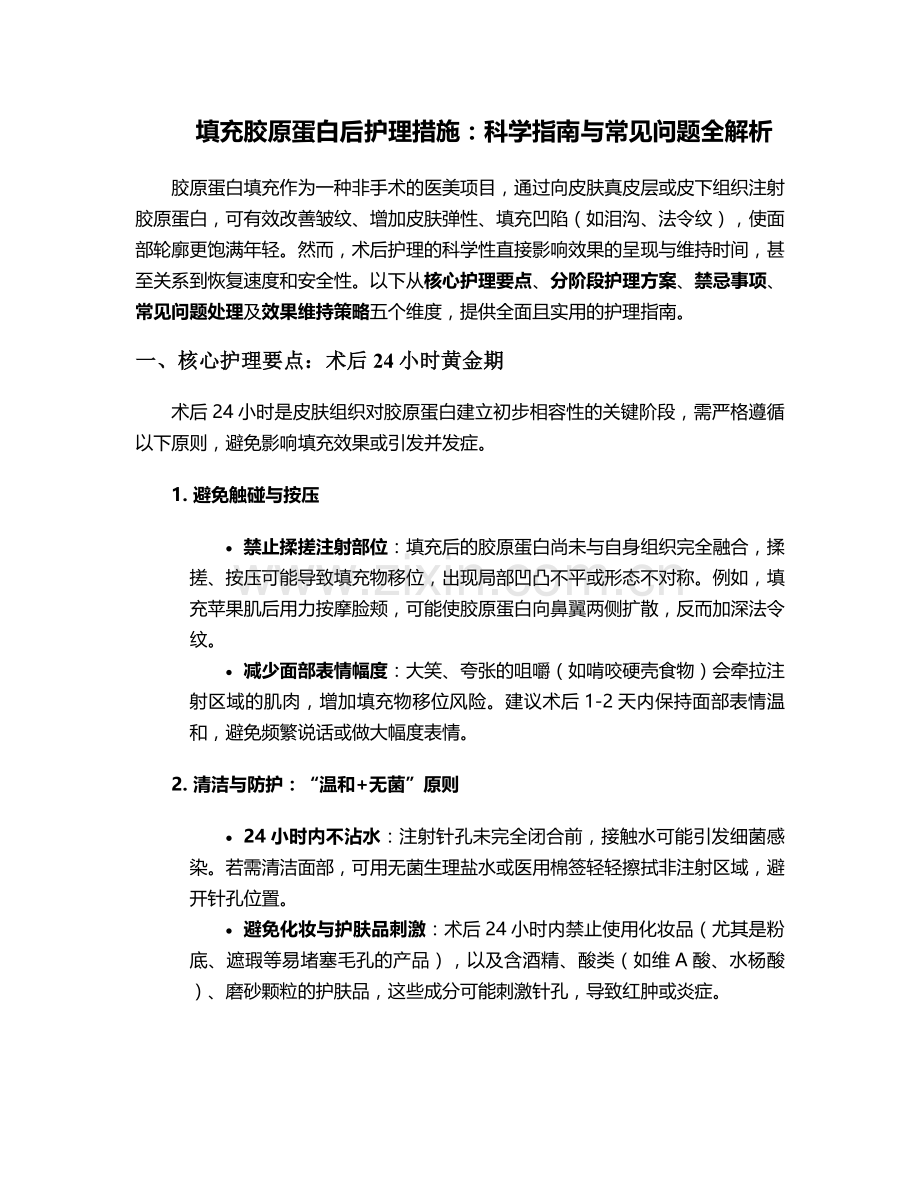 填充胶原蛋白后护理措施.doc_第1页
