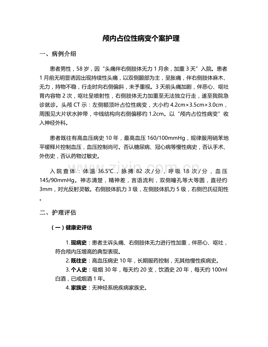 颅内占位性病变个案护理.doc_第1页