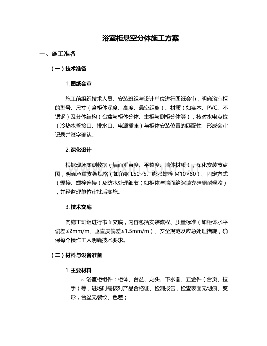 浴室柜悬空分体施工方案.doc_第1页