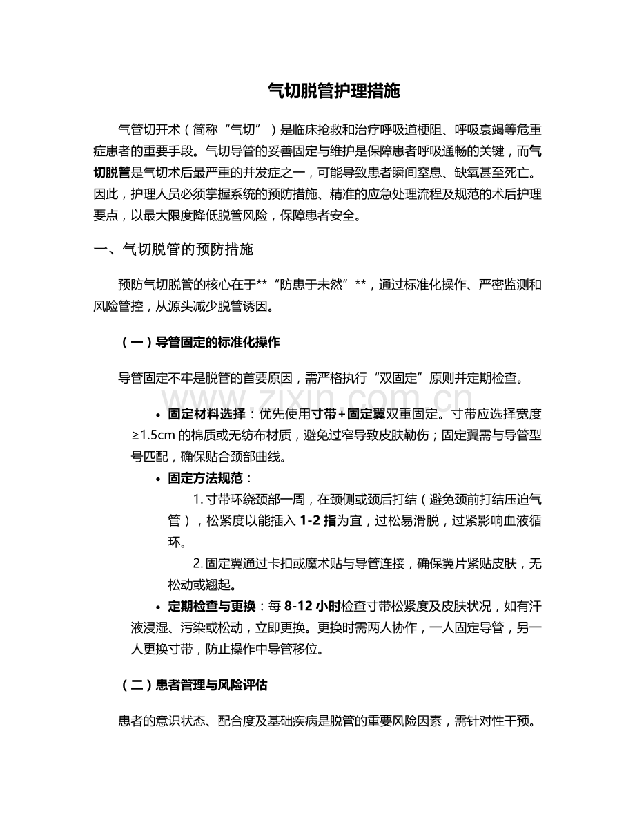气切脱管护理措施.doc_第1页