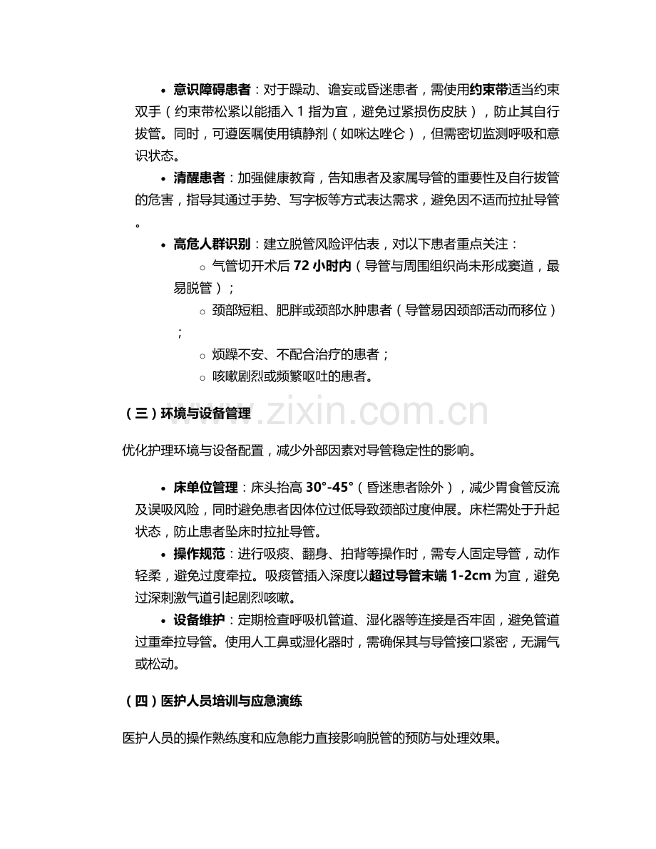 气切脱管护理措施.doc_第2页