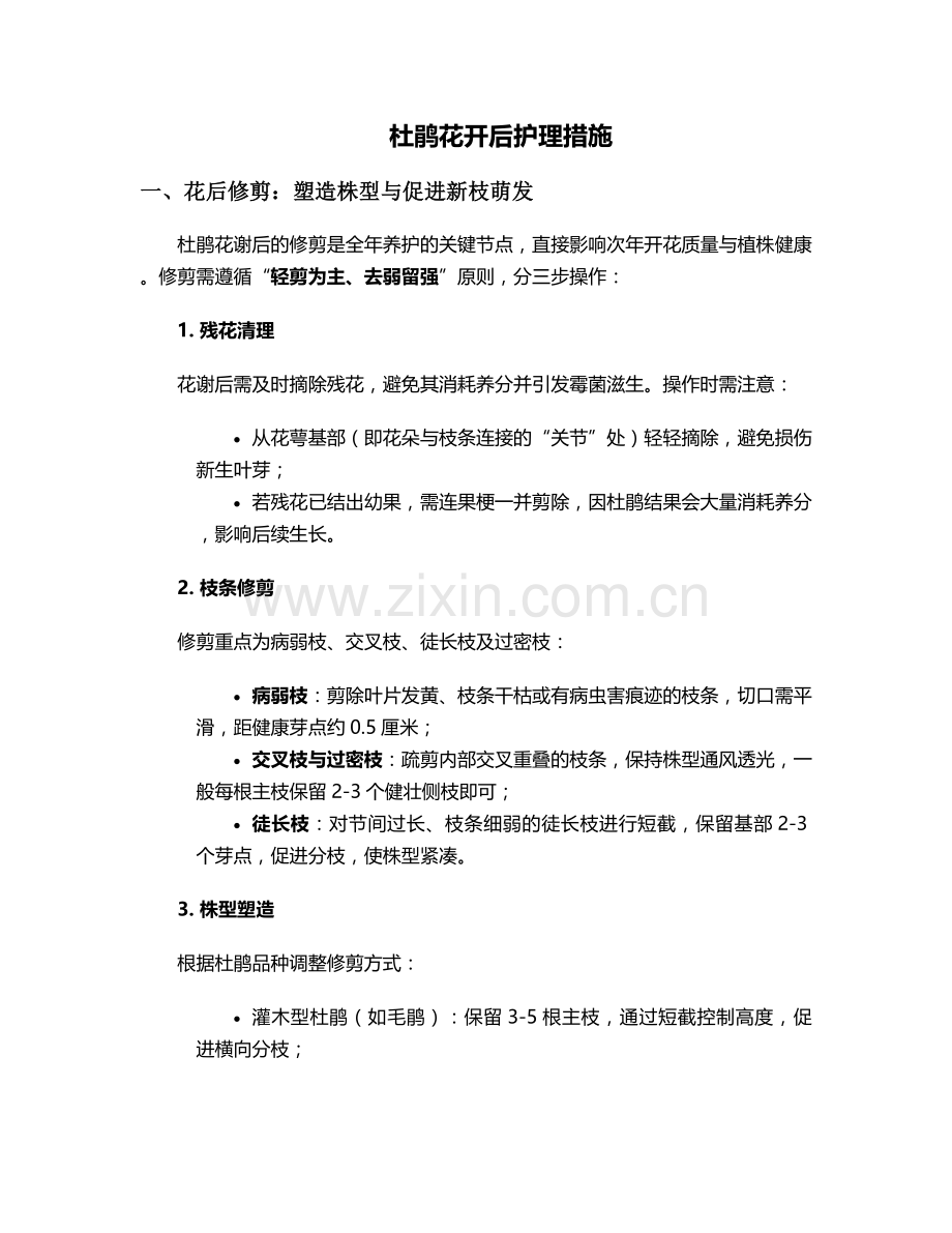 杜鹃花开后护理措施.doc_第1页