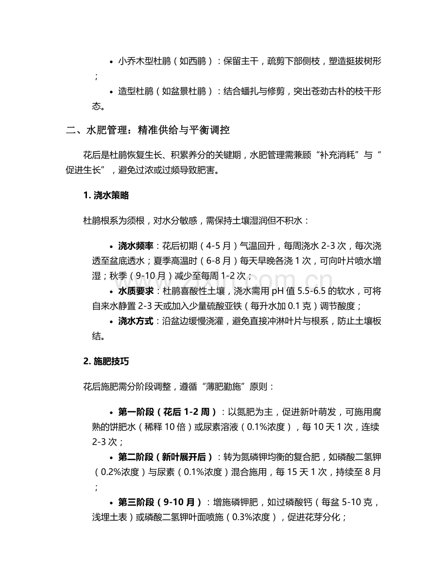 杜鹃花开后护理措施.doc_第2页