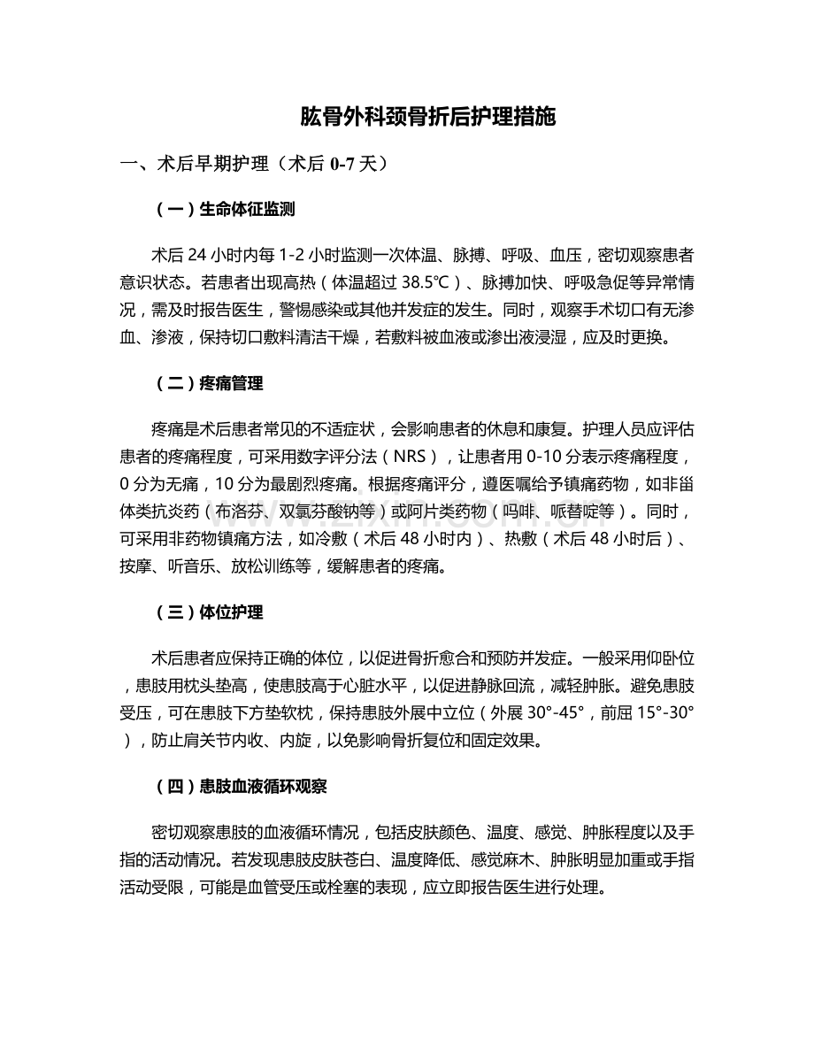 肱骨外科骨折后护理措施.doc_第1页