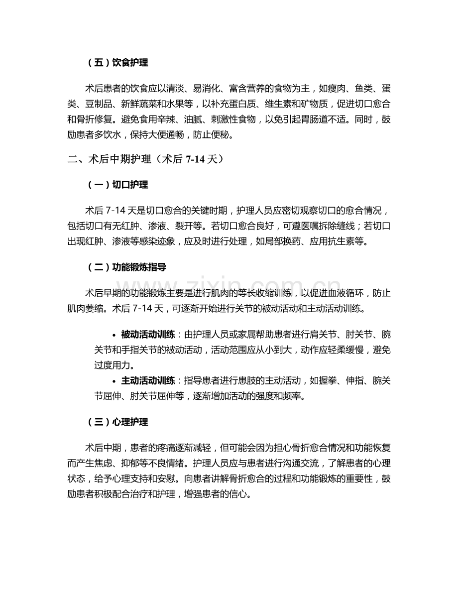 肱骨外科骨折后护理措施.doc_第2页