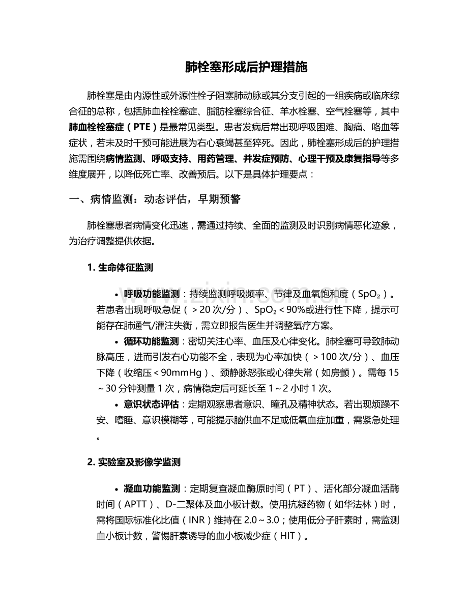 肺栓塞形成后护理措施.doc_第1页