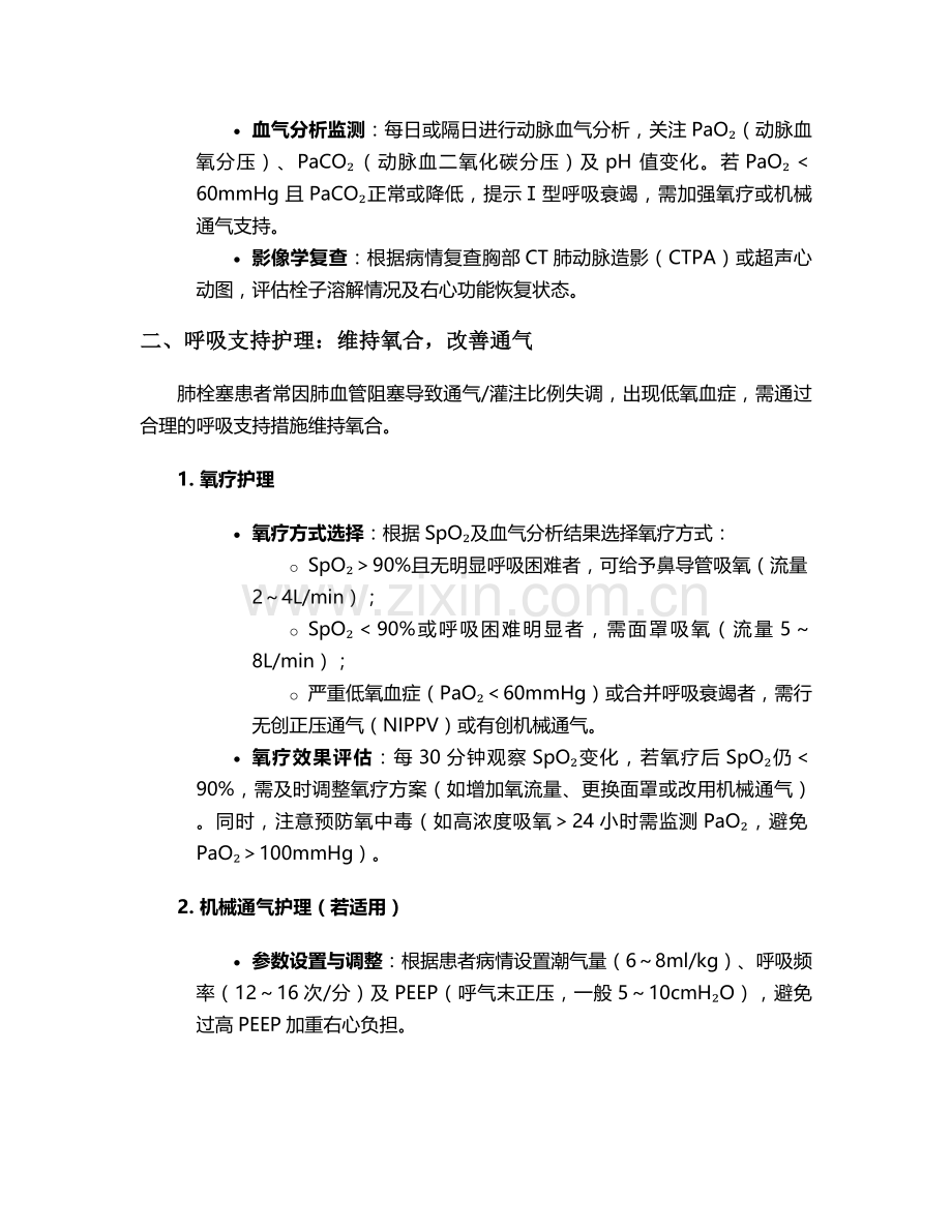 肺栓塞形成后护理措施.doc_第2页