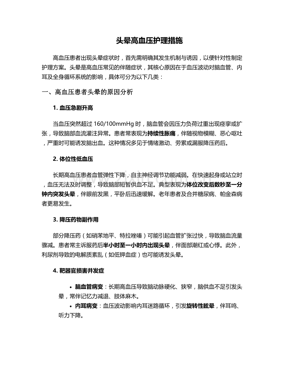 头晕高血压护理措施.doc_第1页