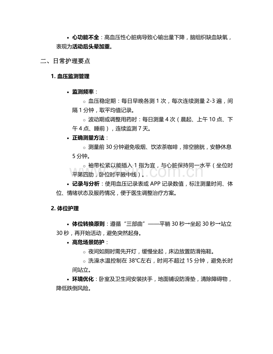 头晕高血压护理措施.doc_第2页