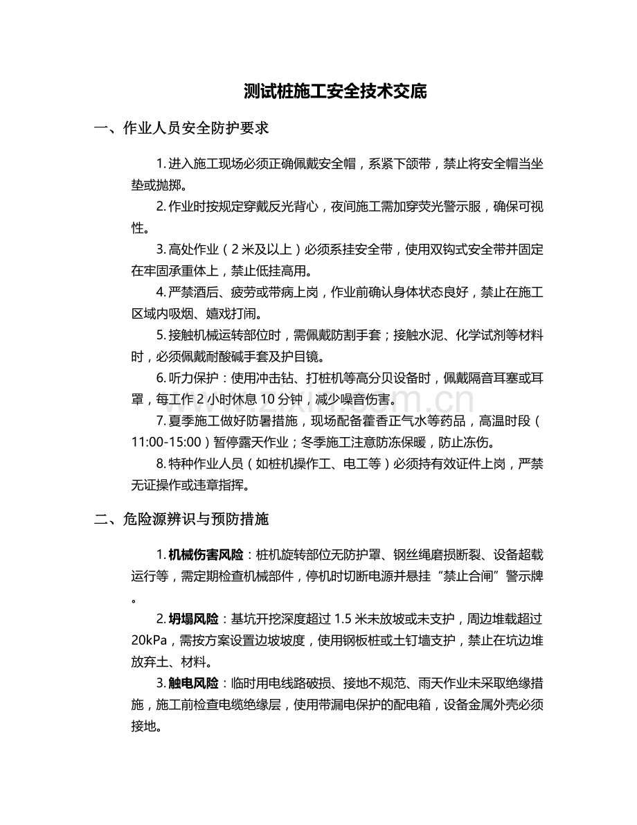 测试桩施工安全技术交底.doc_第1页