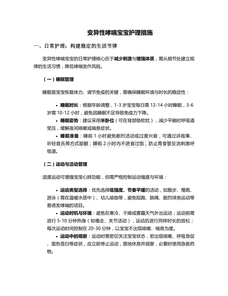 变异性哮喘宝宝护理措施.doc_第1页