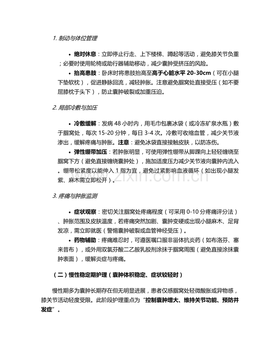 腘窝囊肿的护理措施.doc_第2页