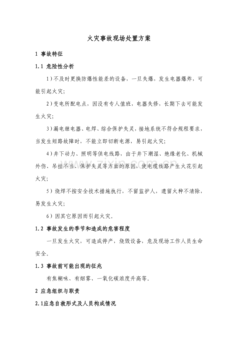 基建矿井应急救援预案之现场处置方案内容.doc_第1页