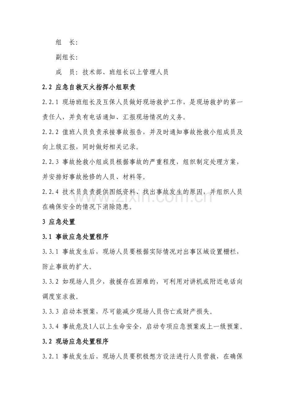 基建矿井应急救援预案之现场处置方案内容.doc_第2页