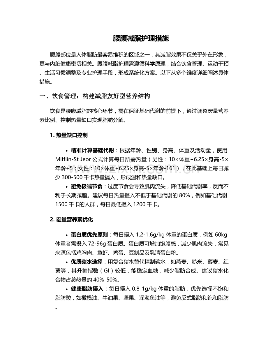 腰腹减脂护理措施.doc_第1页