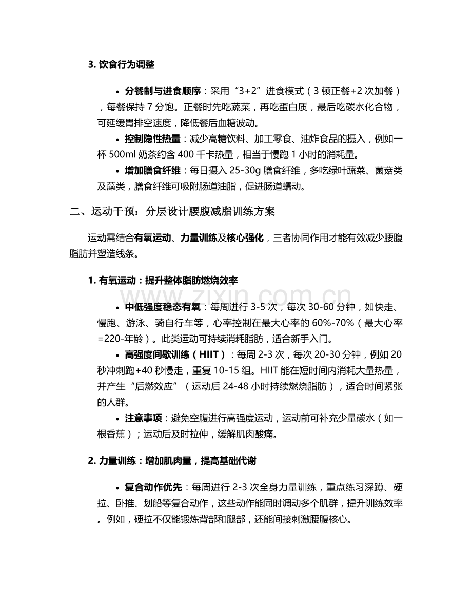 腰腹减脂护理措施.doc_第2页