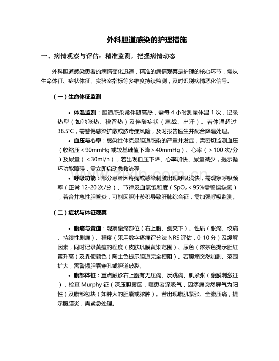 外科胆道感染的护理措施.doc_第1页