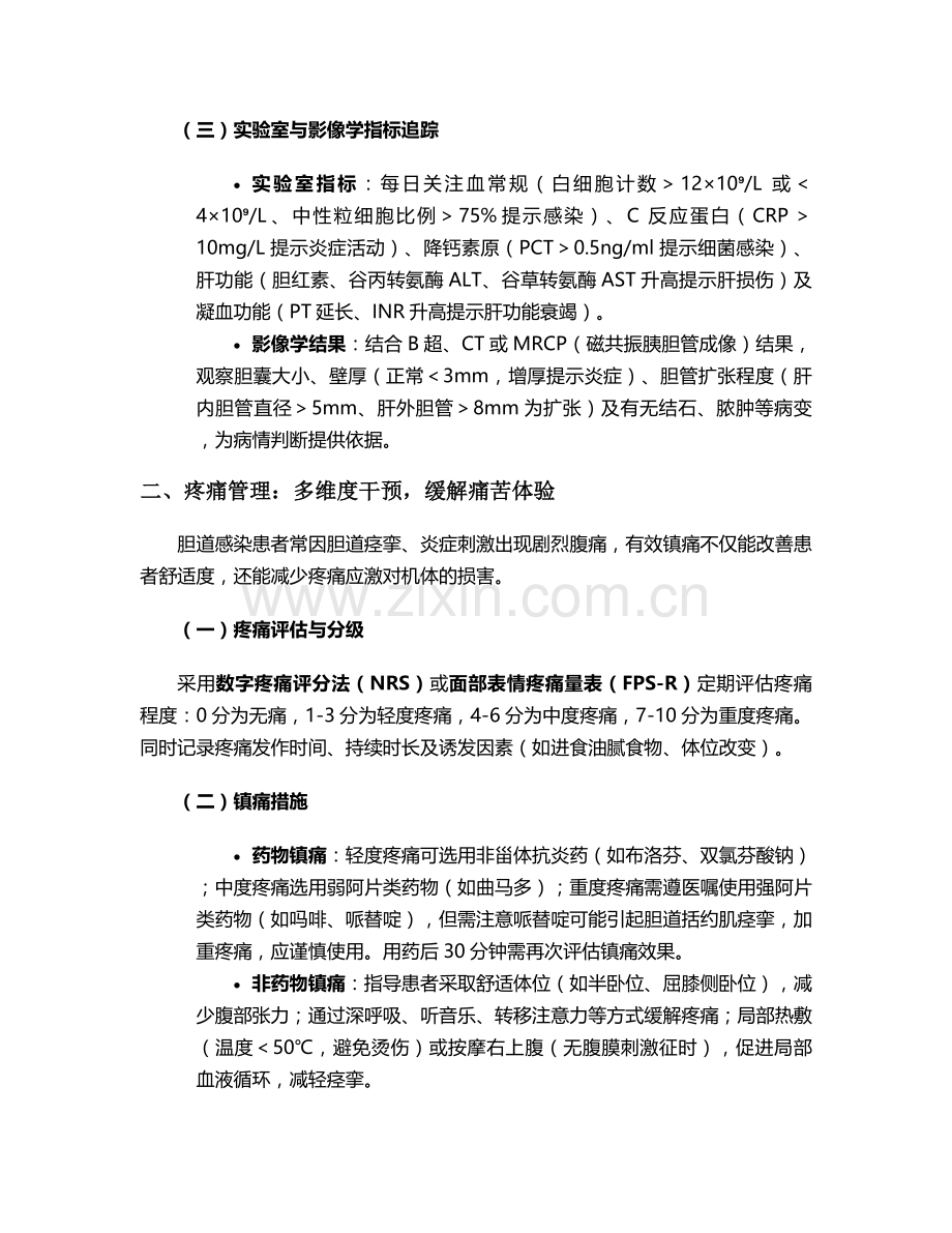 外科胆道感染的护理措施.doc_第2页