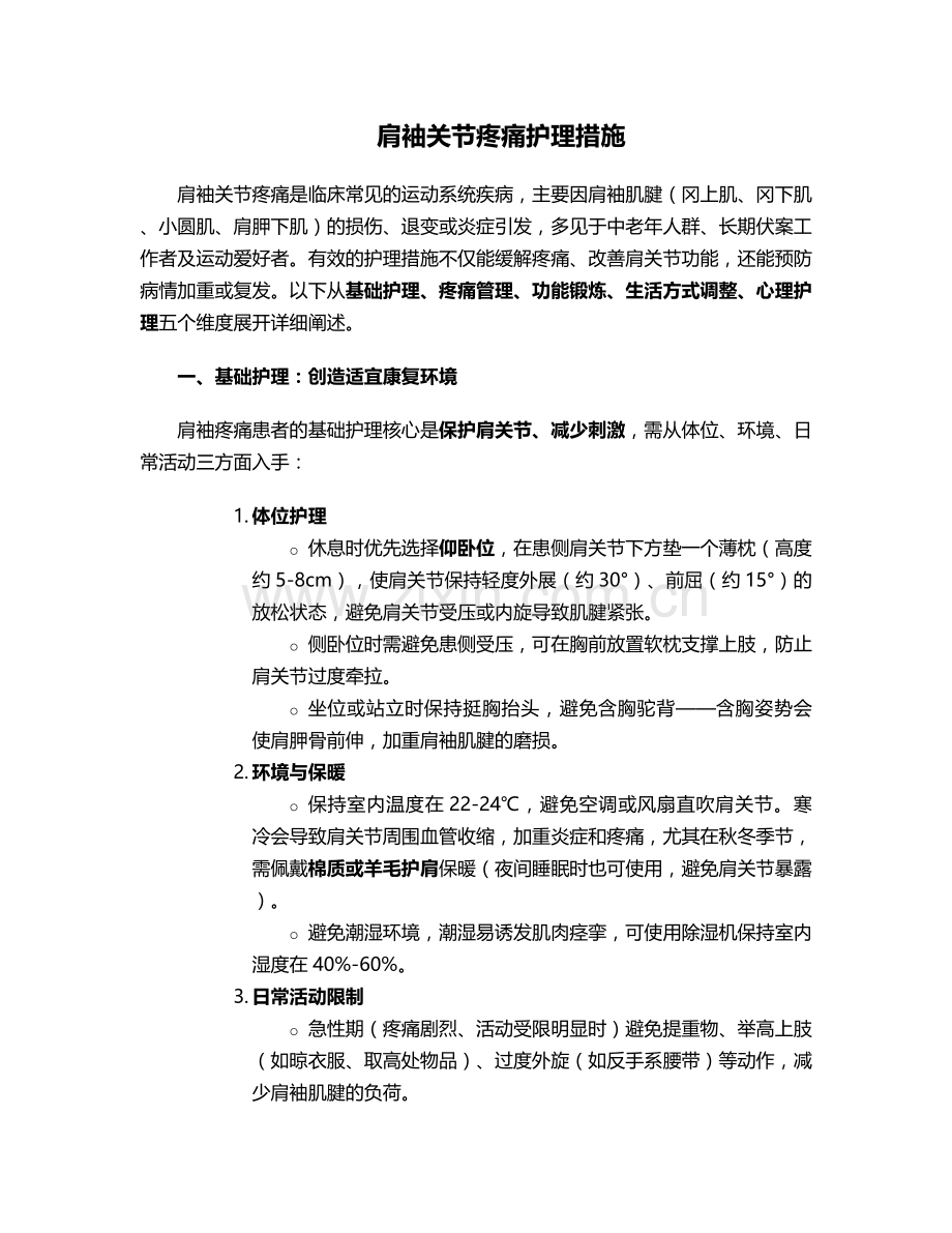 肩袖关节疼痛护理措施.doc_第1页