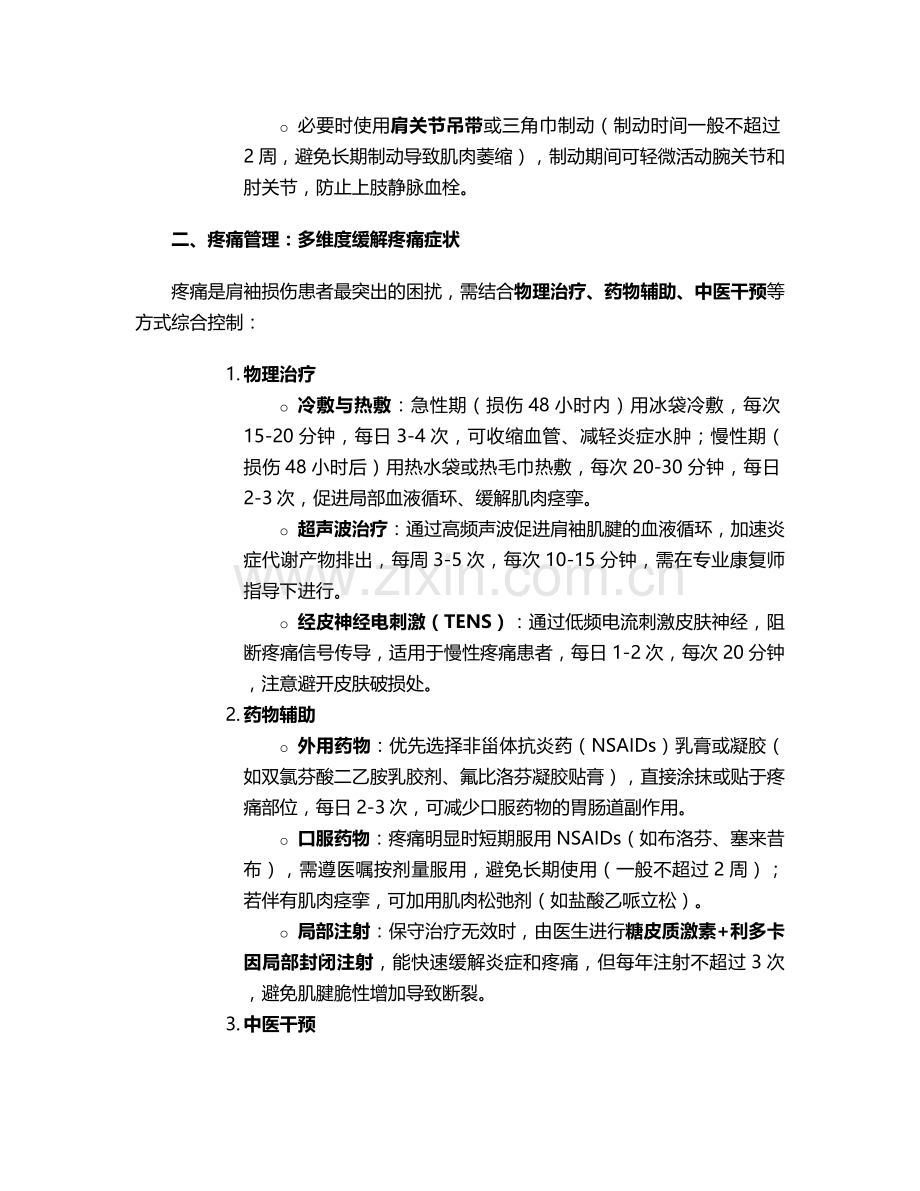 肩袖关节疼痛护理措施.doc_第2页