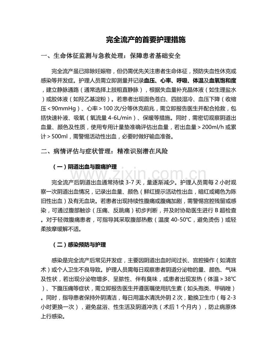 完全流产的首要护理措施.doc_第1页