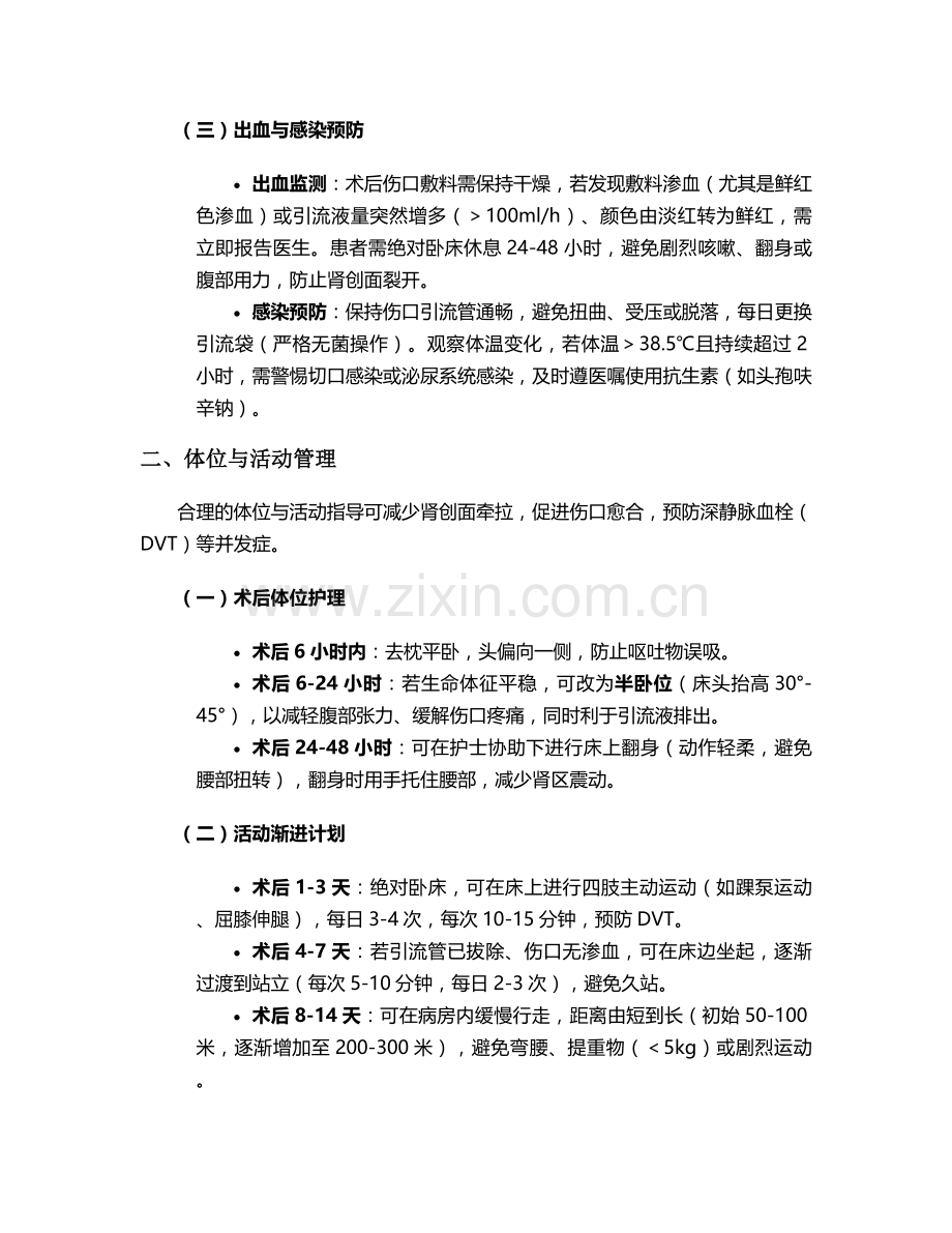 肾部切患者术后护理措施.doc_第2页