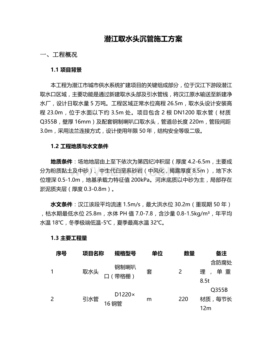 潜江取水头沉管施工方案.doc_第1页