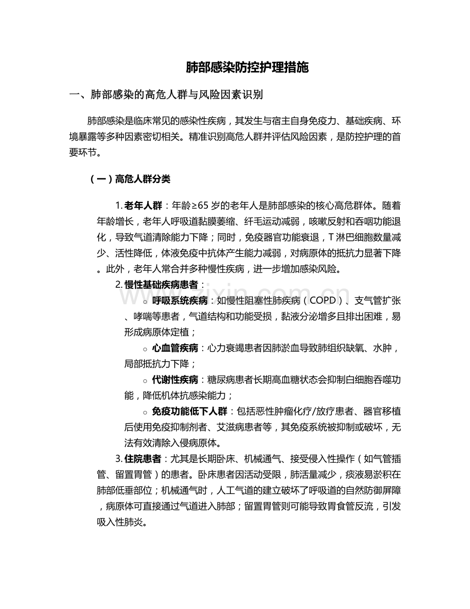 肺部感染防控护理措施.doc_第1页