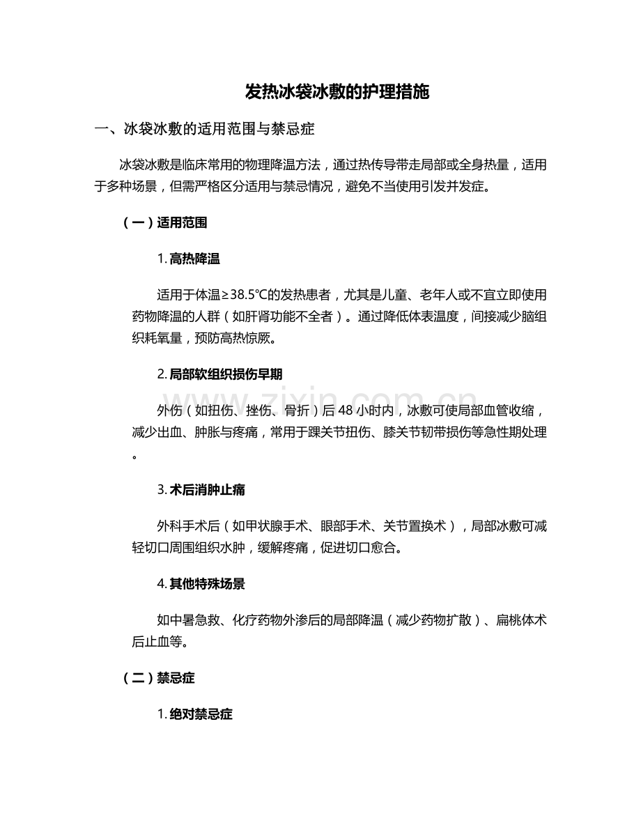 发热冰袋冰敷的护理措施.doc_第1页
