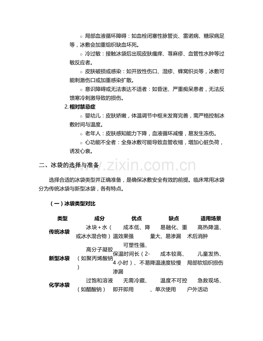 发热冰袋冰敷的护理措施.doc_第2页