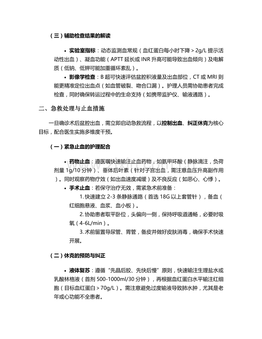 术后盆腔出血的护理措施.doc_第2页