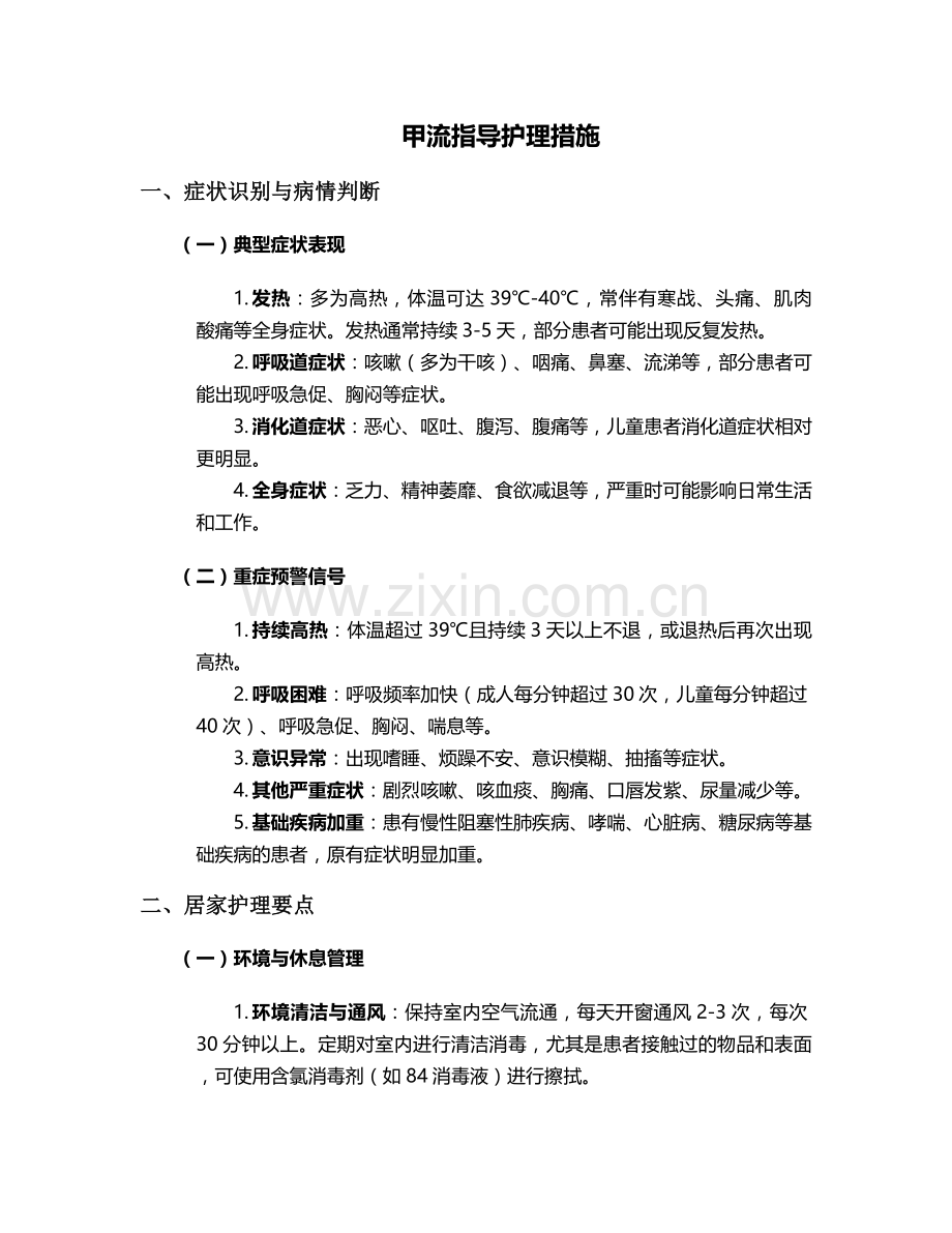 甲流指导护理措施.doc_第1页