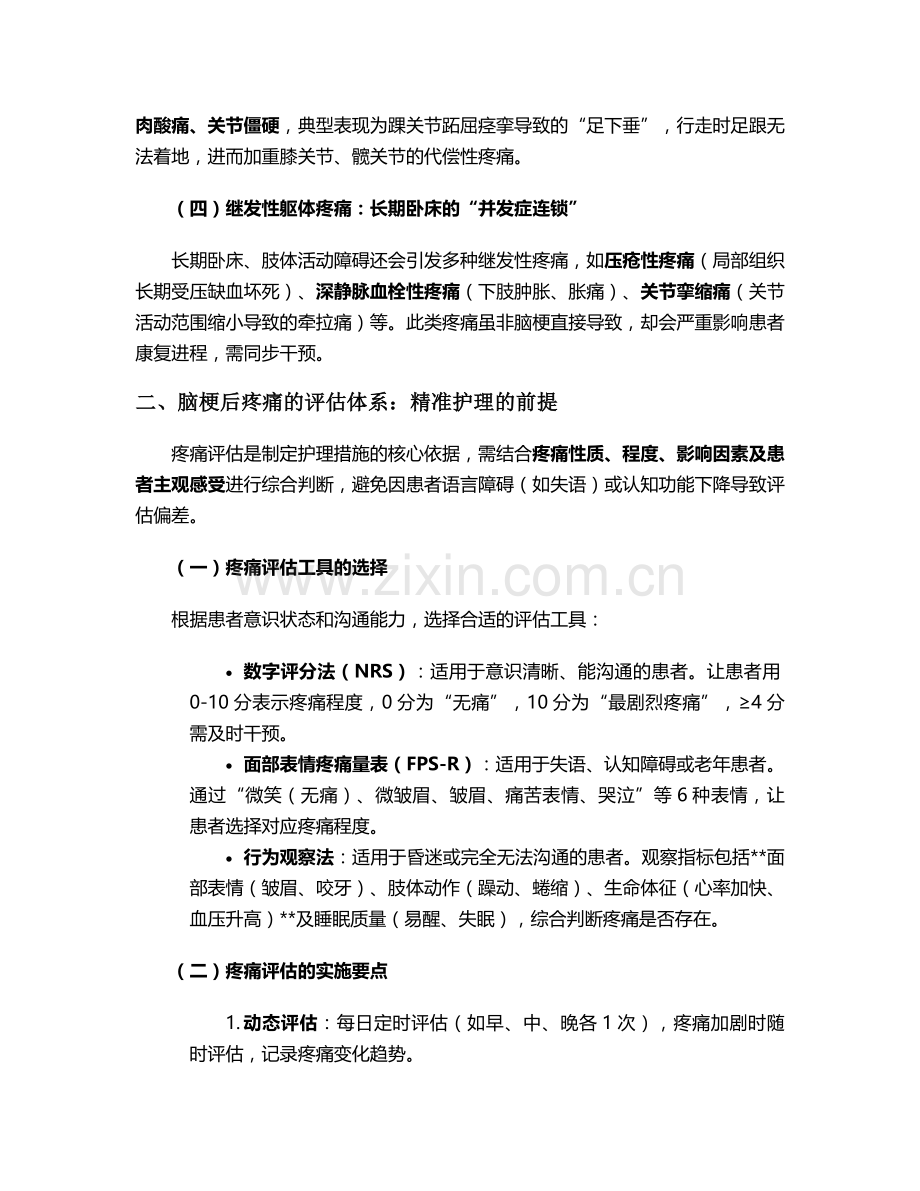 脑梗的疼痛护理措施.doc_第2页