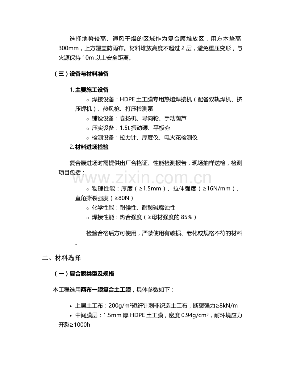 景观湖复合膜施工方案.doc_第2页