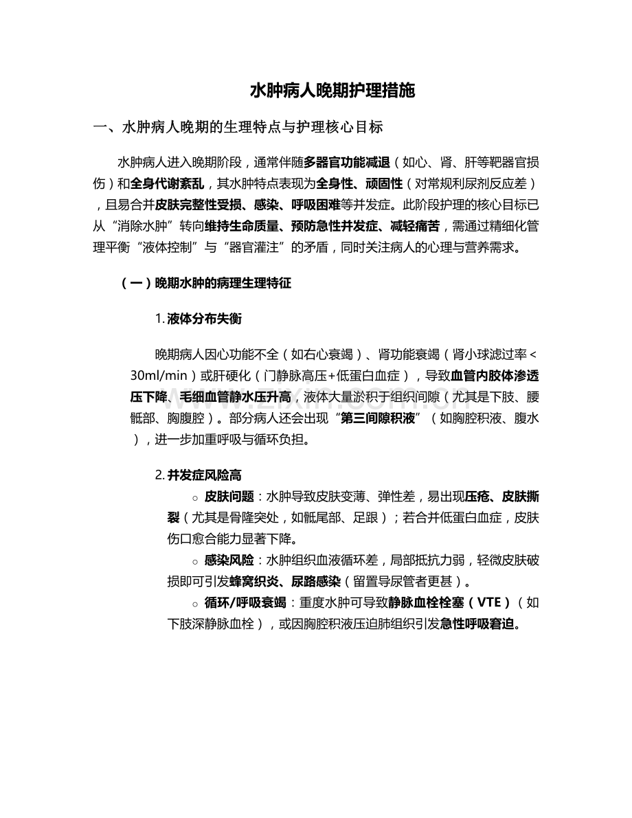 水肿病人晚期护理措施.doc_第1页
