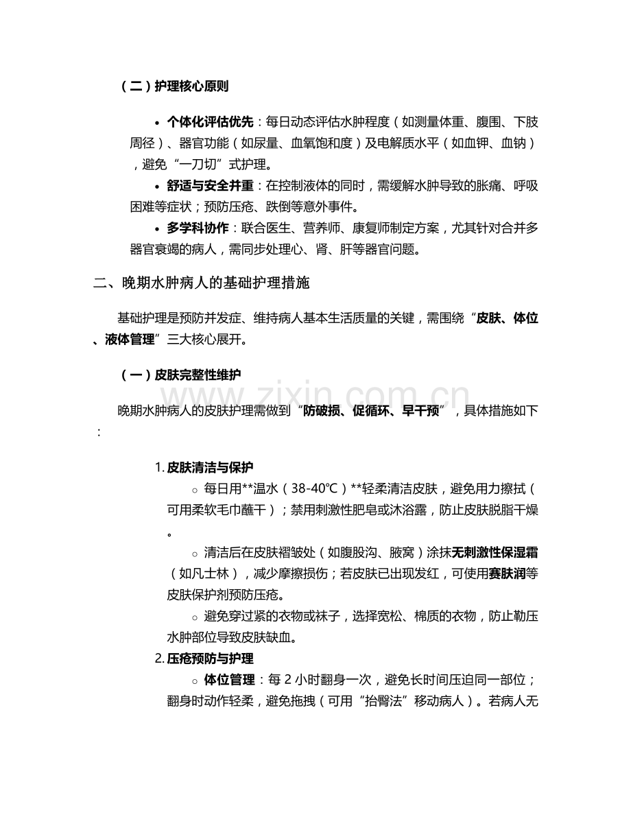 水肿病人晚期护理措施.doc_第2页