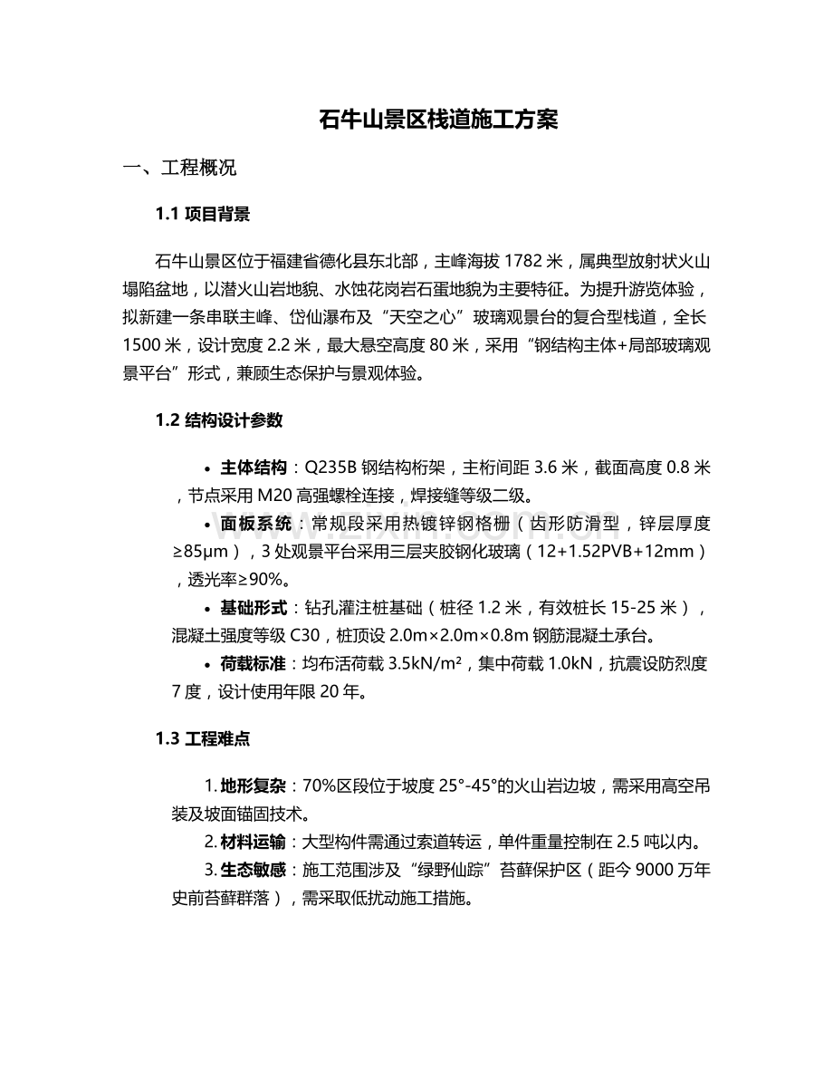 石牛山景区栈道施工方案.doc_第1页