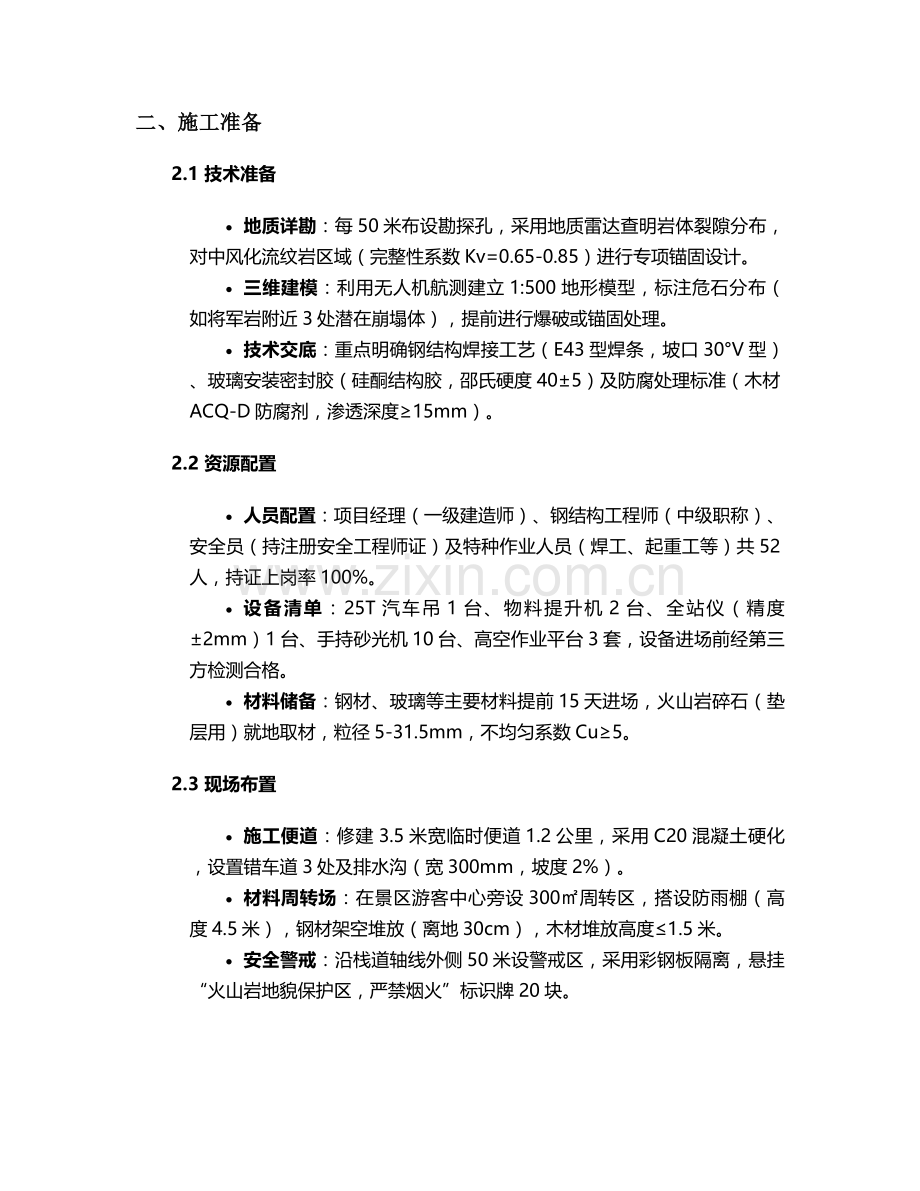 石牛山景区栈道施工方案.doc_第2页