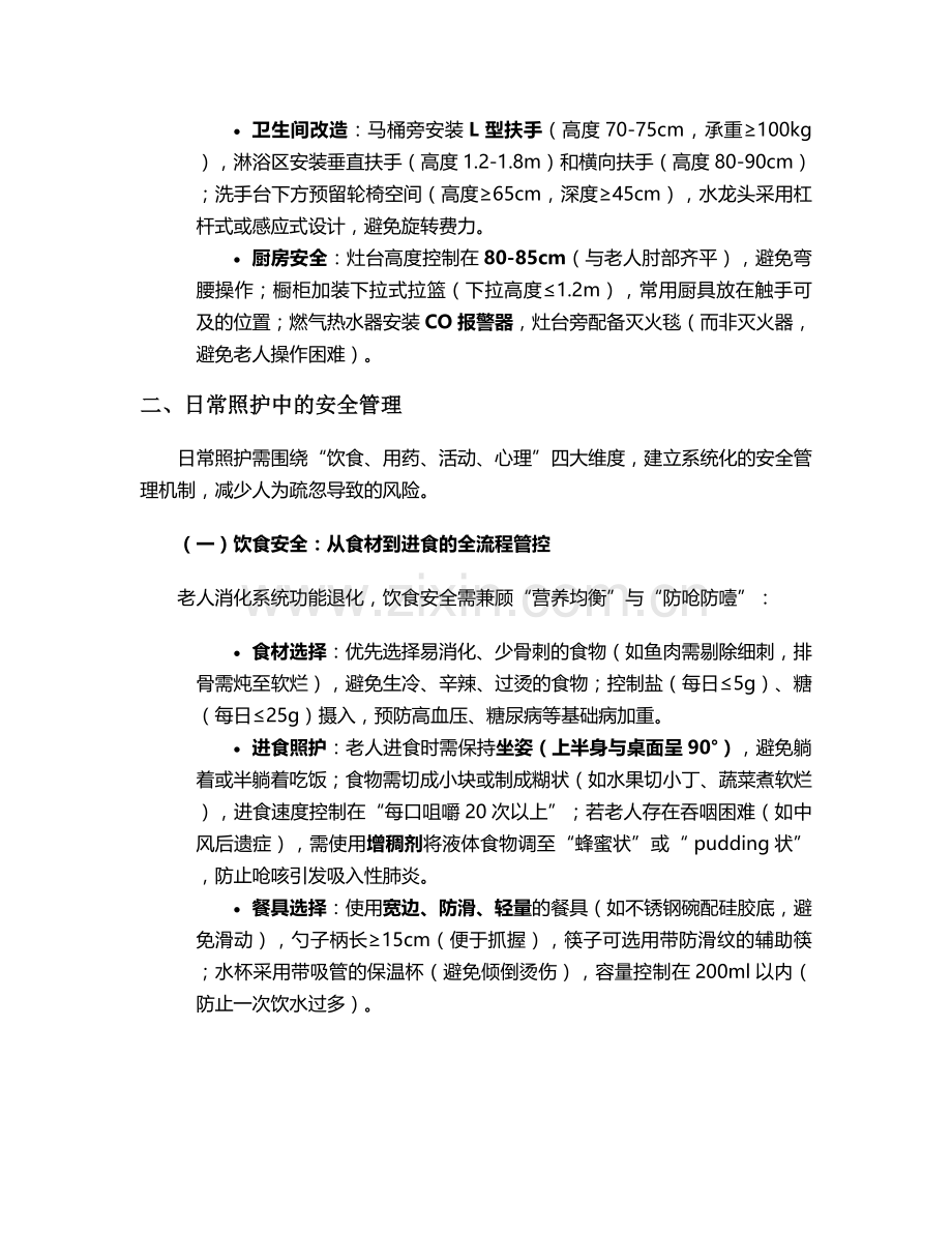 护理老人的安全保障措施.doc_第2页