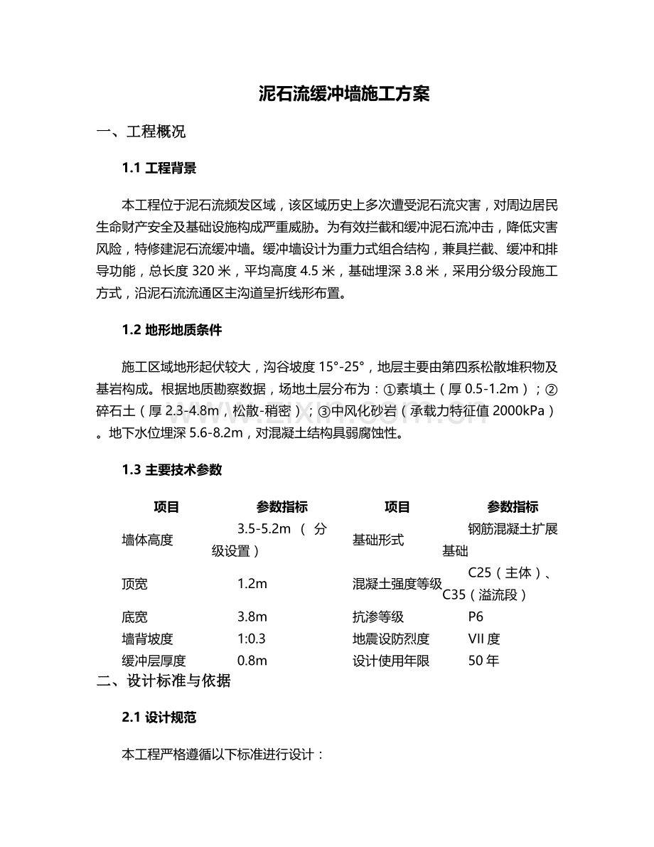 泥石流缓冲墙施工方案.doc_第1页