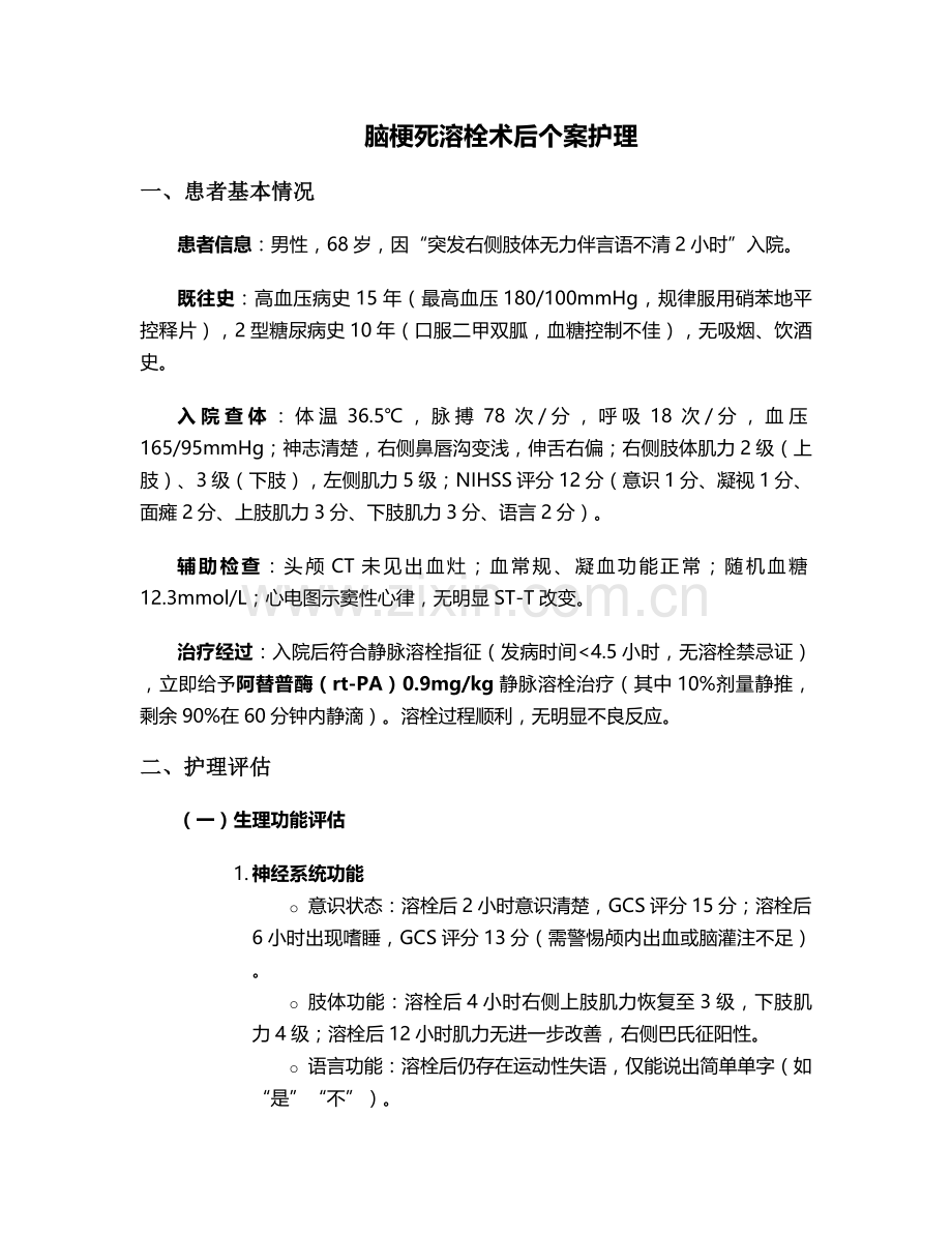 脑梗死溶栓术后个案护理.doc_第1页
