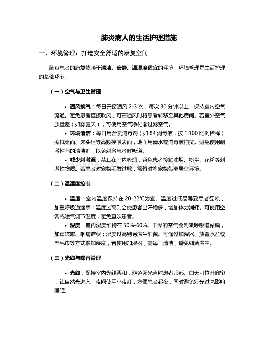 肺炎病人的生活护理措施.doc_第1页