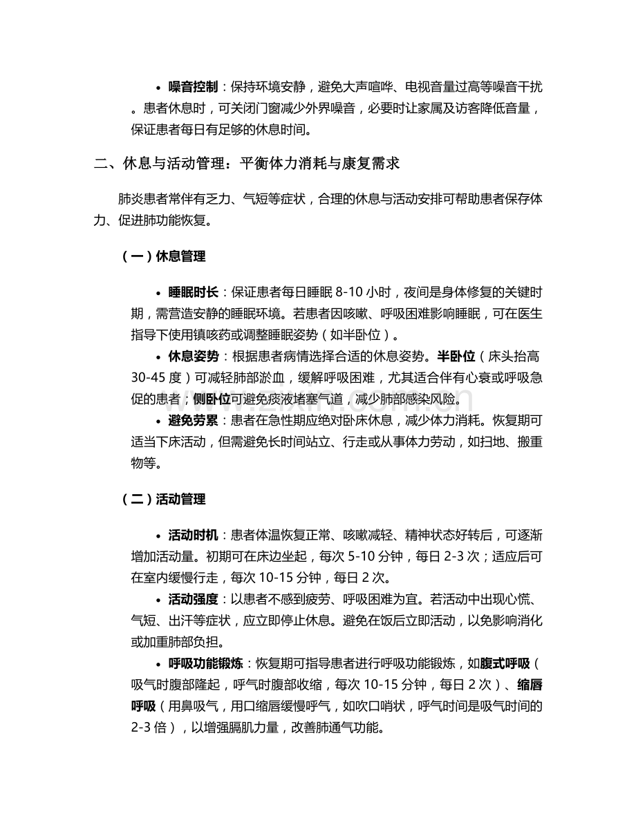 肺炎病人的生活护理措施.doc_第2页